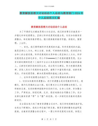 教育解放思想大讨论活动个人总结与教育部门2024年个人总结范文汇编