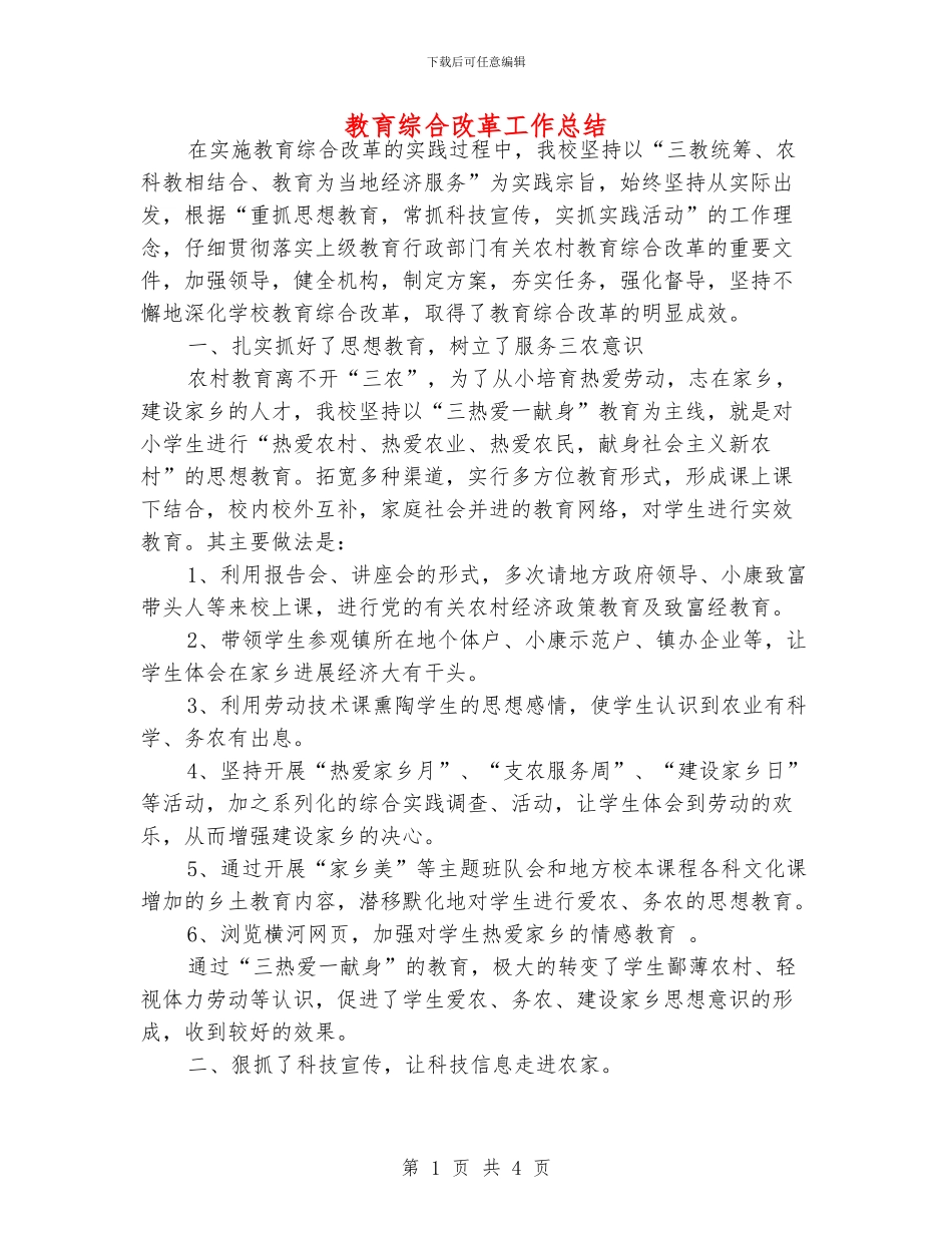 教育综合改革工作总结_第1页