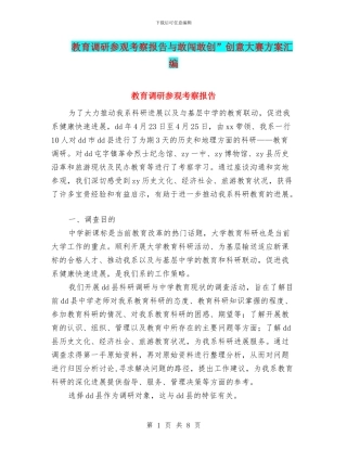 教育调研参观考察报告与敢闯敢创”创意大赛方案汇编