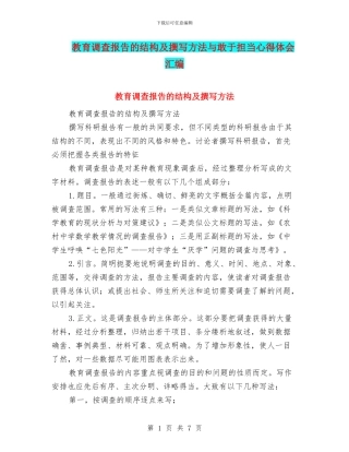 教育调查报告的结构及撰写方法与敢于担当心得体会汇编