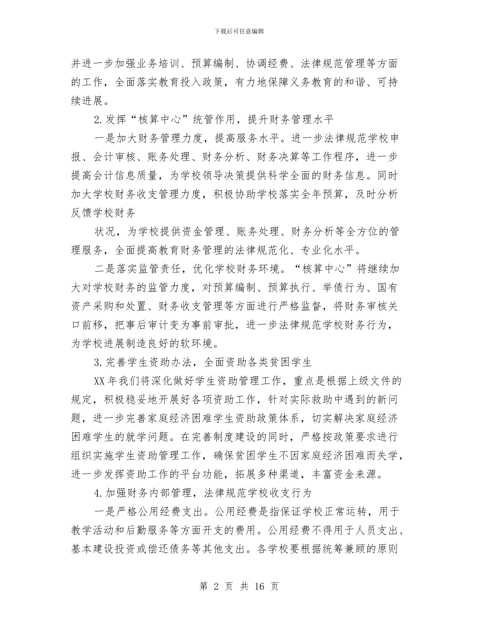 教育财务工作总结与教育辅导员年度工作总结汇编_第2页