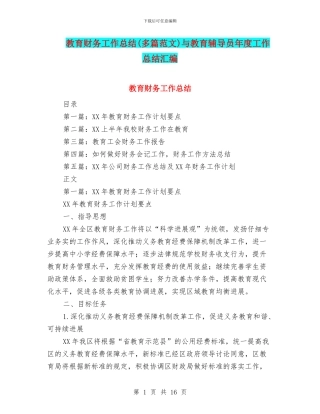 教育财务工作总结与教育辅导员年度工作总结汇编