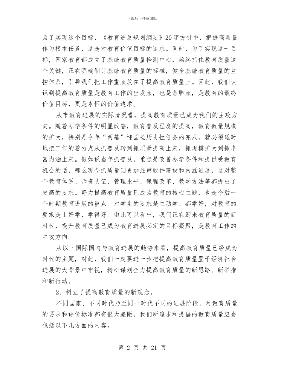 教育质量提升工作报告与教育部2024年工作要点汇编_第2页