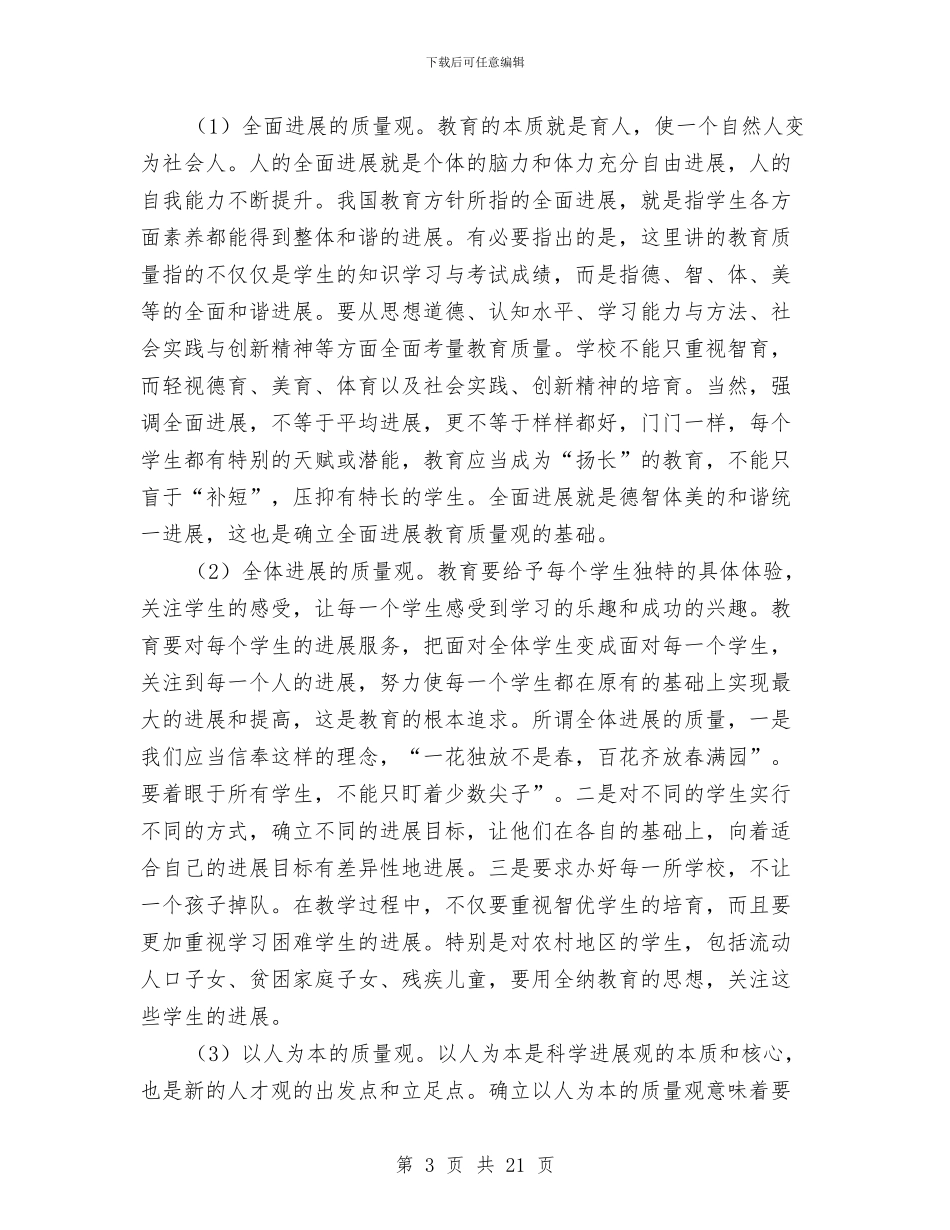 教育质量提升工作报告与教育部2024年工作要点汇编_第3页