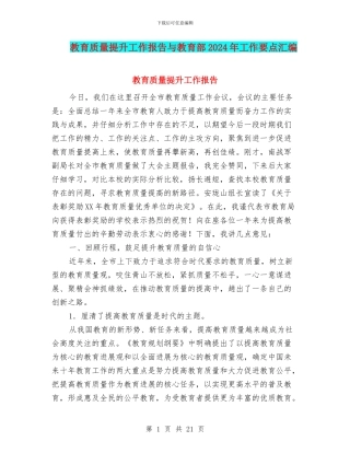 教育质量提升工作报告与教育部2024年工作要点汇编