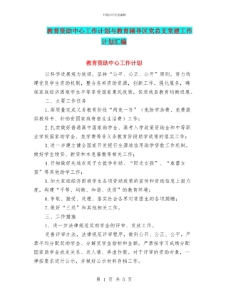 教育资助中心工作计划与教育辅导区党总支党建工作计划汇编