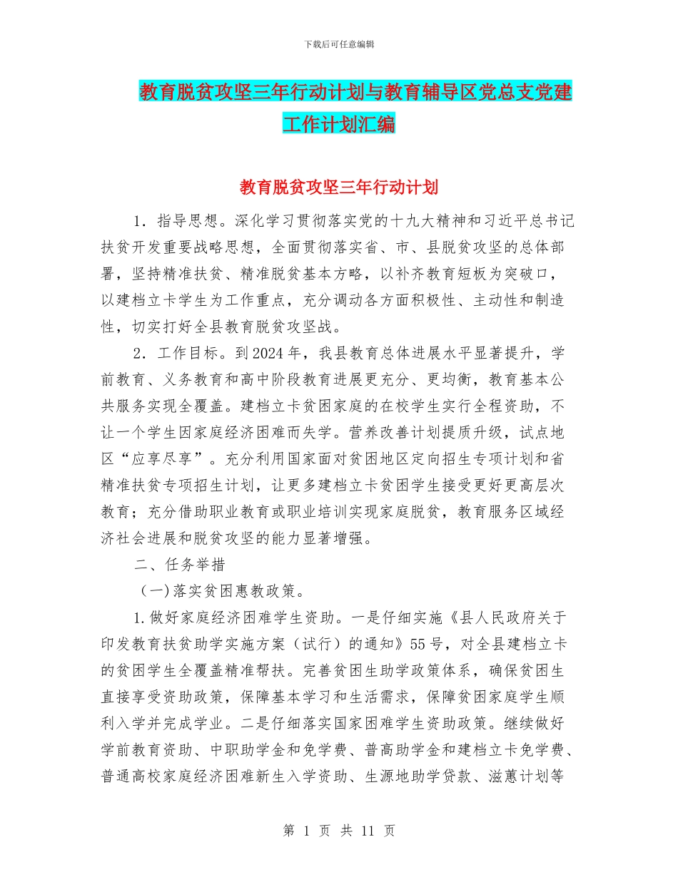 教育脱贫攻坚三年行动计划与教育辅导区党总支党建工作计划汇编_第1页