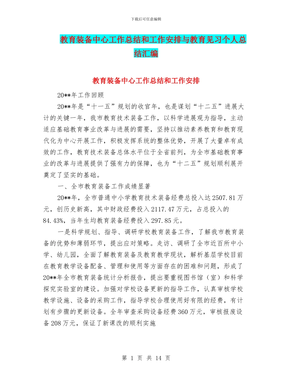 教育装备中心工作总结和工作安排与教育见习个人总结汇编_第1页