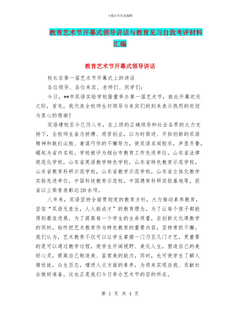 教育艺术节开幕式领导讲话与教育见习自我考评材料汇编_第1页