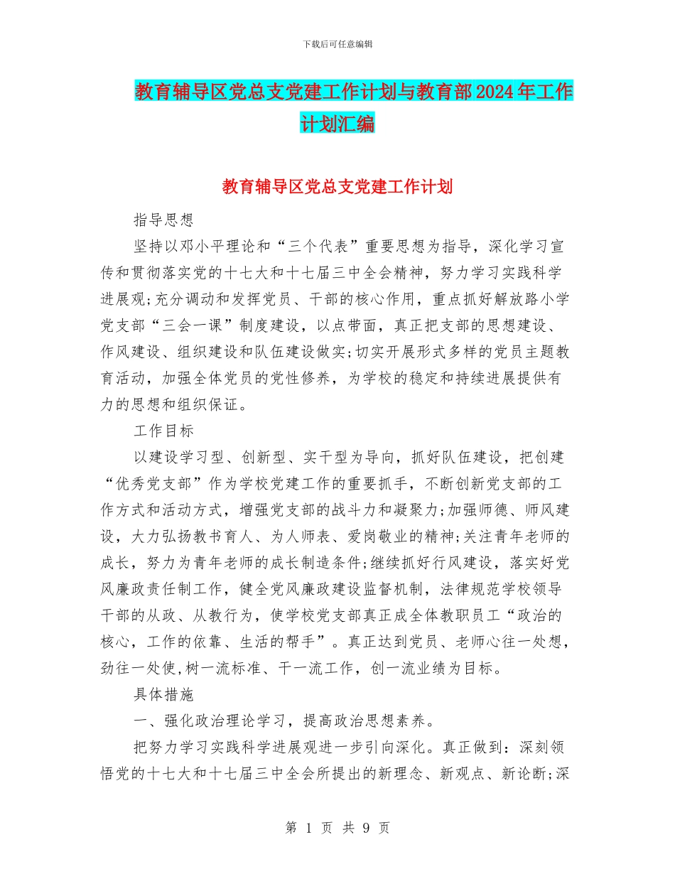 教育辅导区党总支党建工作计划与教育部2024年工作计划汇编_第1页