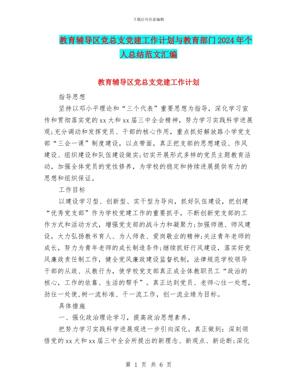 教育辅导区党总支党建工作计划与教育部门2024年个人总结范文汇编_第1页