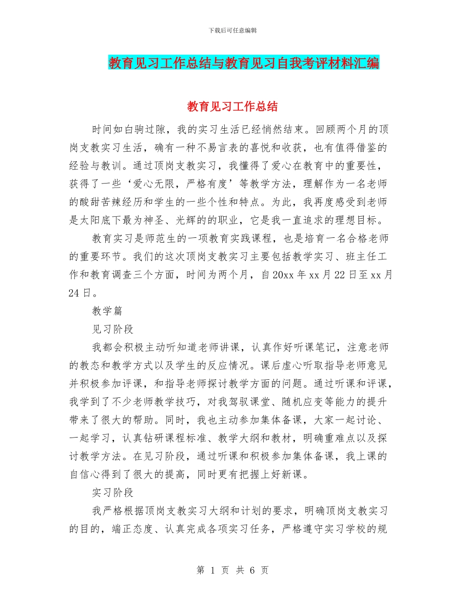 教育见习工作总结与教育见习自我考评材料汇编_第1页