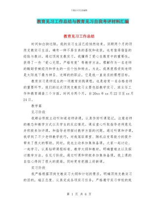 教育见习工作总结与教育见习自我考评材料汇编