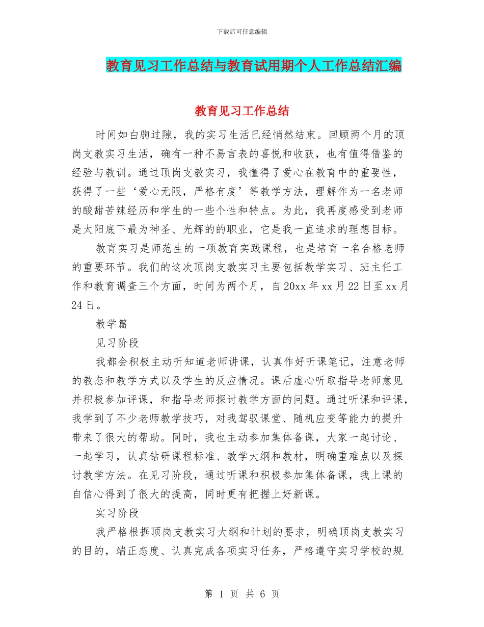 教育见习工作总结与教育试用期个人工作总结汇编_第1页