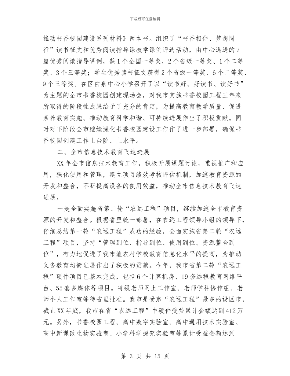 教育装备中心工作总结和工作安排与教育部年终工作总结报告汇编_第3页