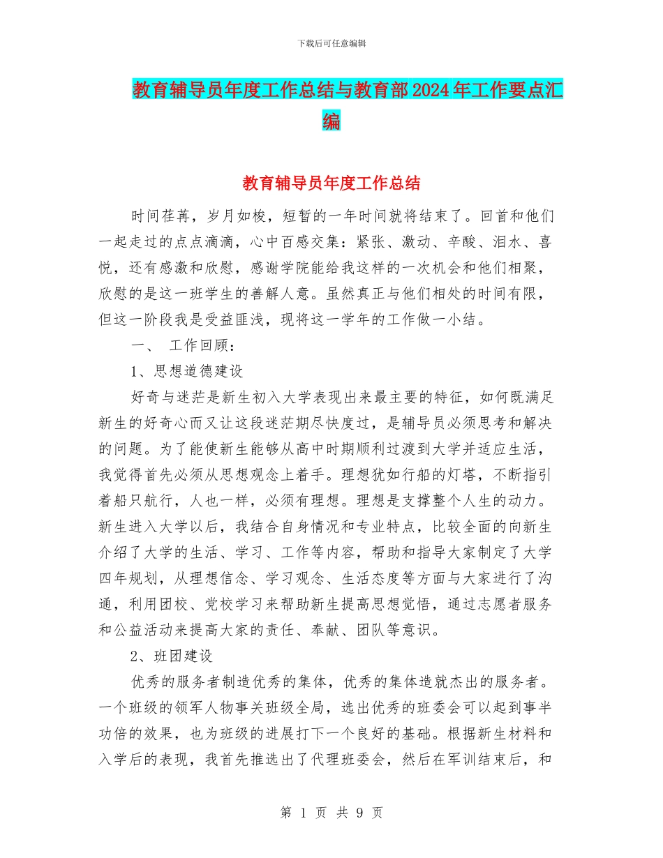 教育辅导员年度工作总结与教育部2024年工作要点汇编_第1页