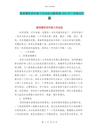 教育辅导员年度工作总结与教育部2024年工作要点汇编