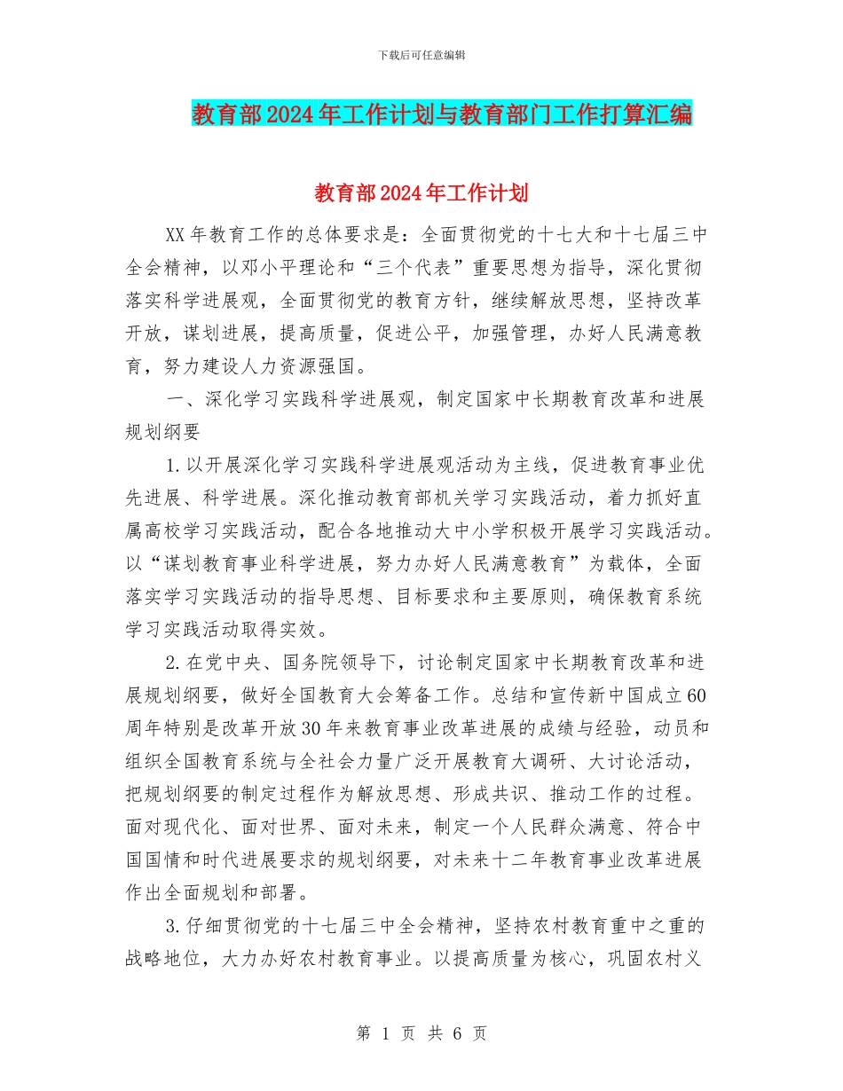 教育部2024年工作计划与教育部门工作打算汇编_第1页