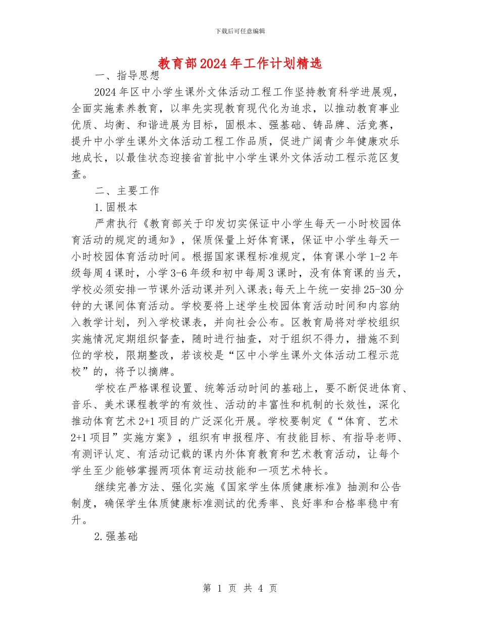 教育部2024年工作计划精选_第1页