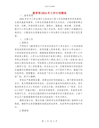 教育部2024年工作计划精选