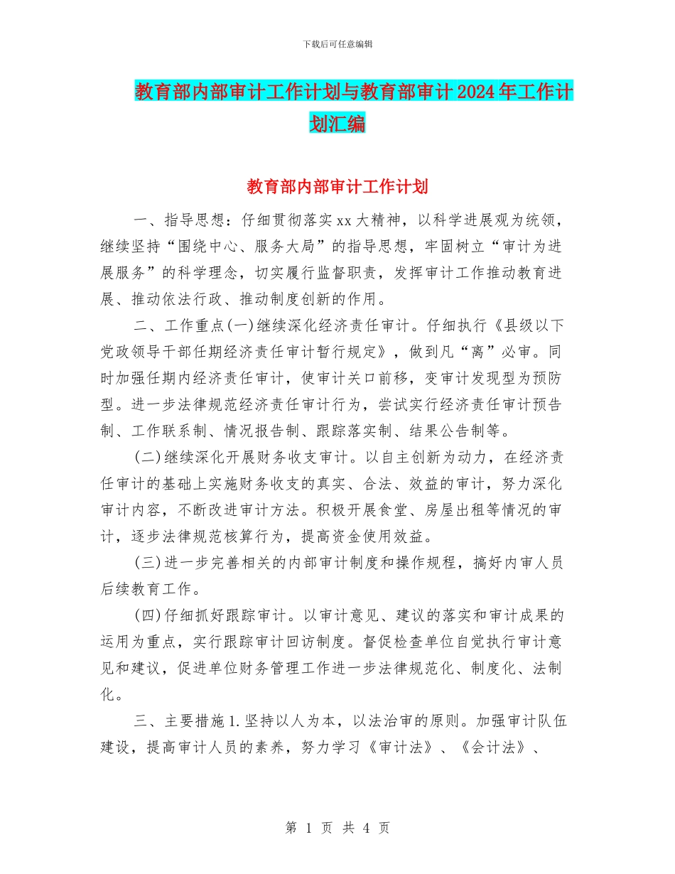 教育部内部审计工作计划与教育部审计2024年工作计划汇编_第1页