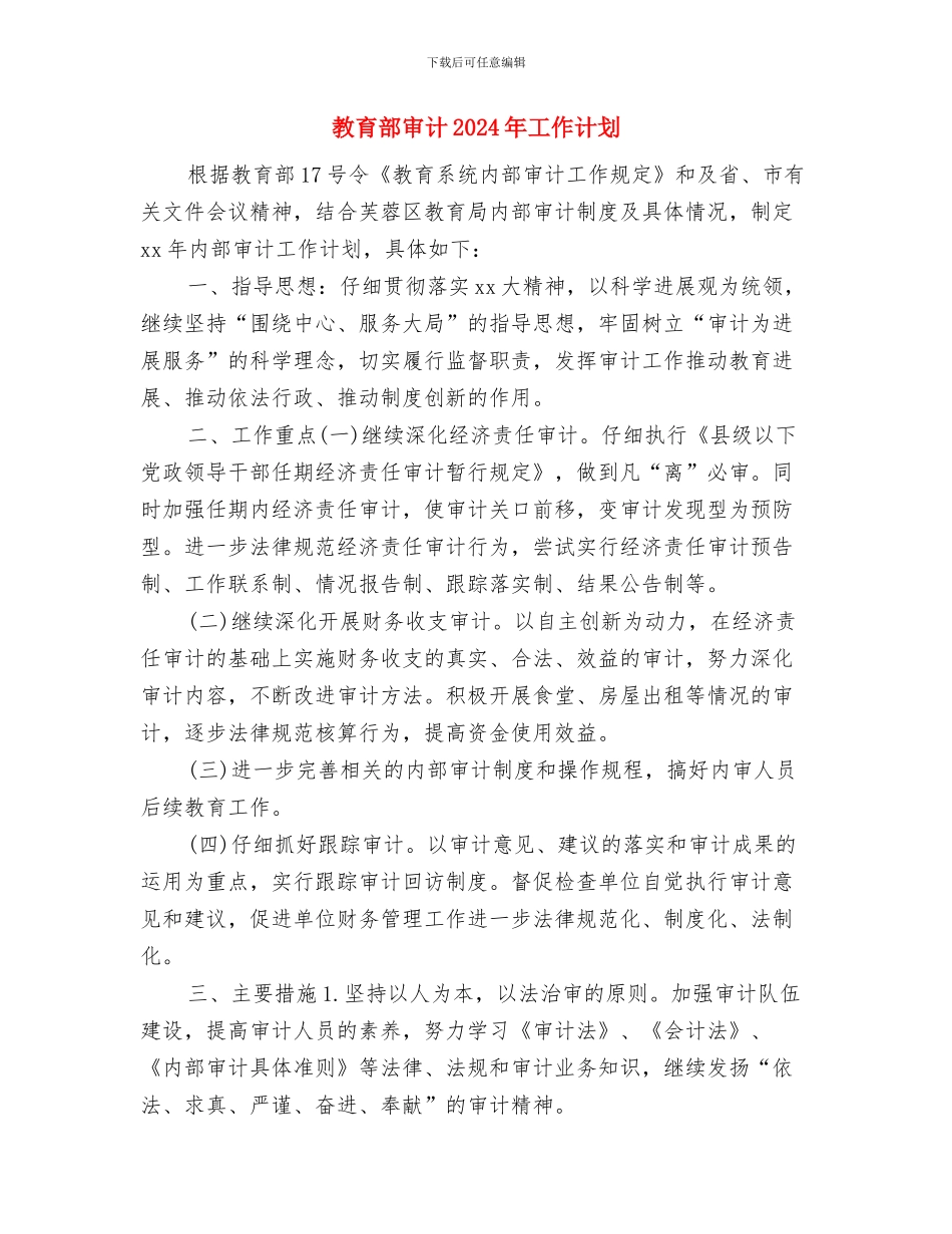 教育部内部审计工作计划与教育部审计2024年工作计划汇编_第3页