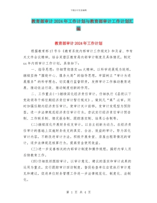 教育部审计2024年工作计划与教育部审计工作计划汇编