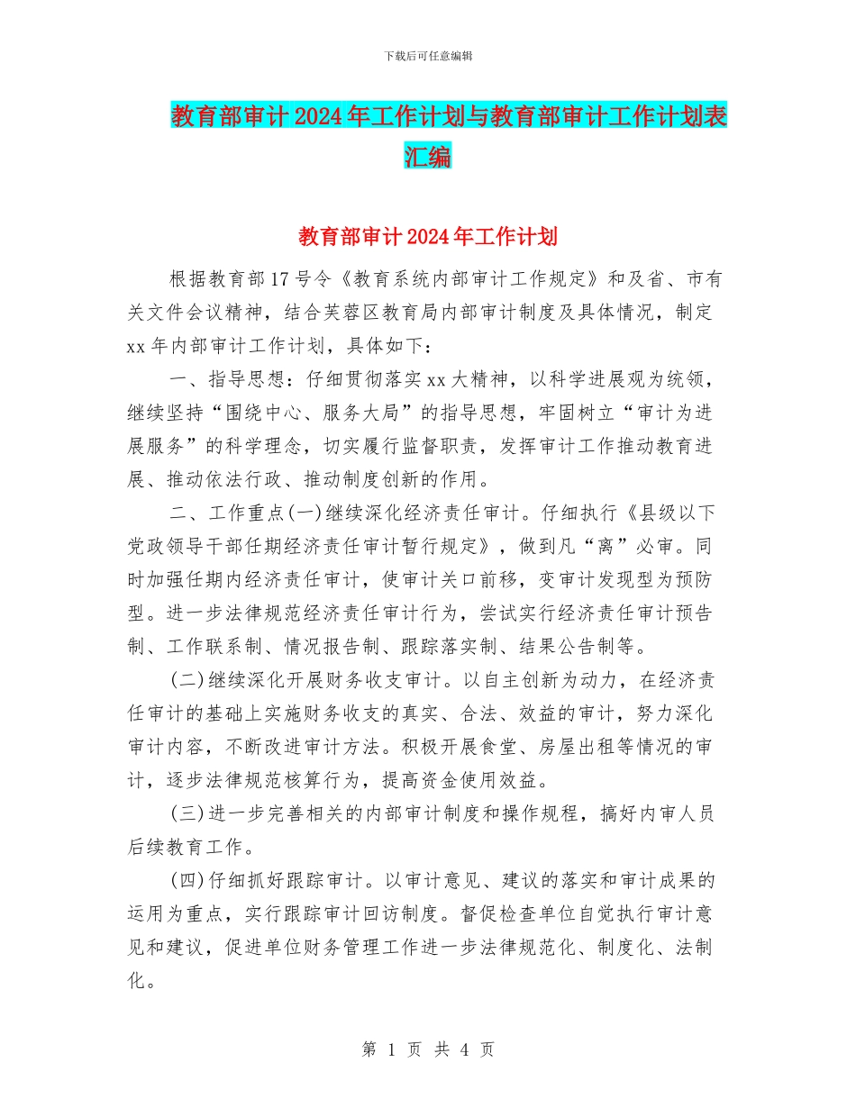 教育部审计2024年工作计划与教育部审计工作计划表汇编_第1页