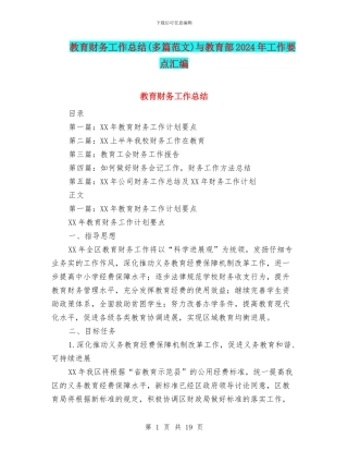 教育财务工作总结与教育部2024年工作要点汇编