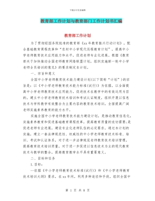 教育部工作计划与教育部门工作计划书汇编