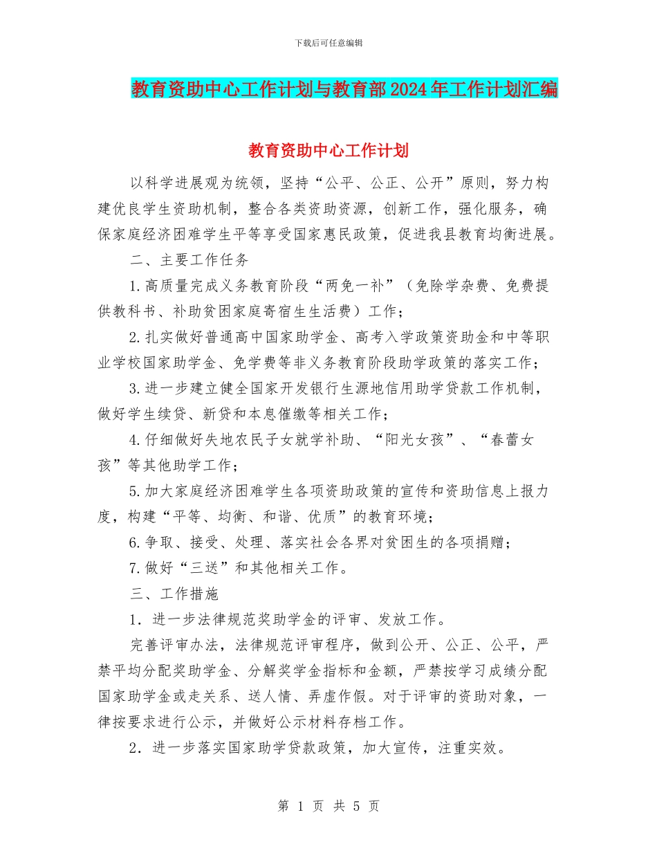 教育资助中心工作计划与教育部2024年工作计划汇编_第1页