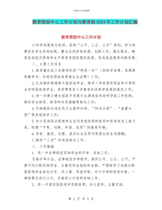 教育资助中心工作计划与教育部2024年工作计划汇编