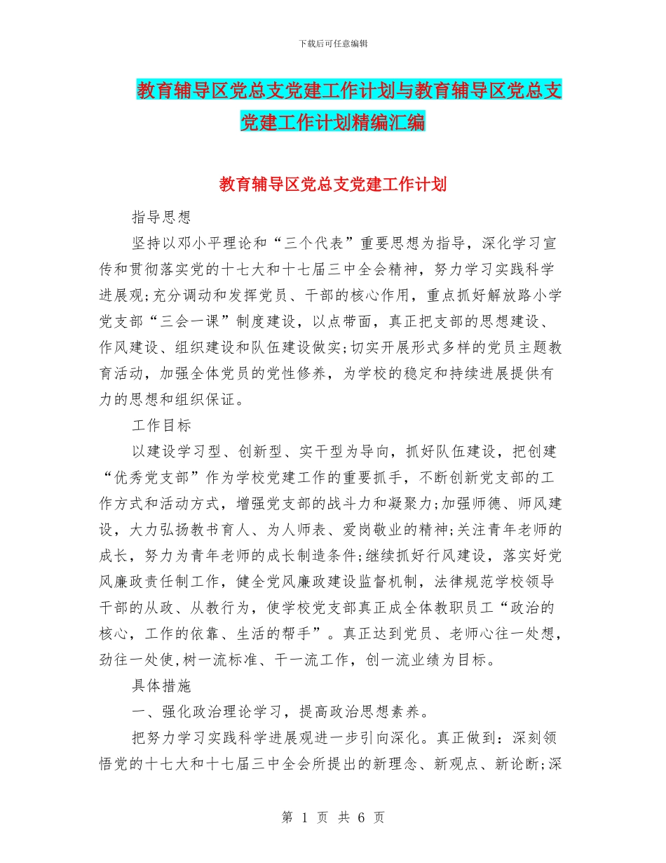 教育辅导区党总支党建工作计划与教育辅导区党总支党建工作计划精编汇编_第1页