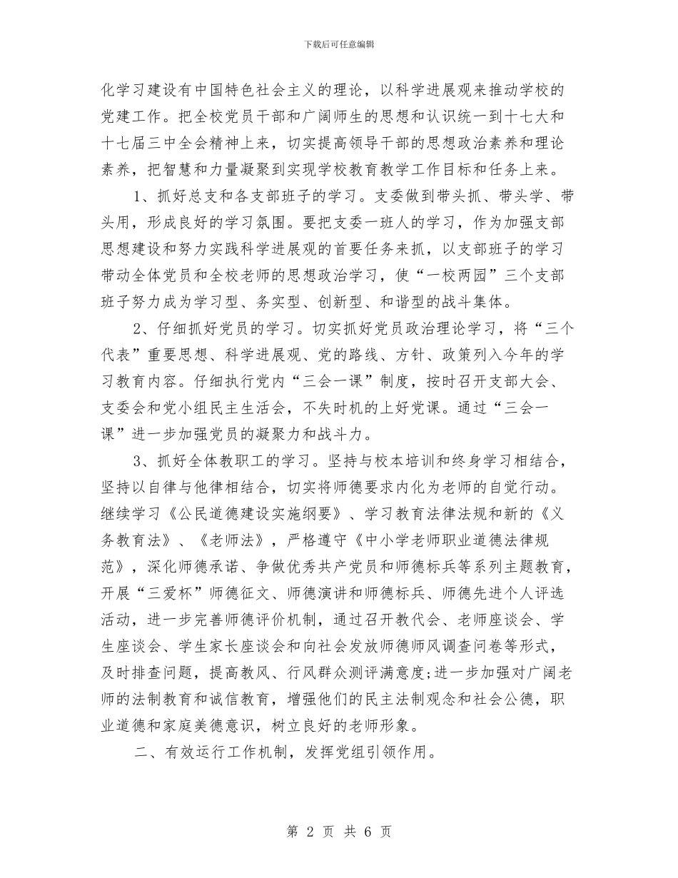 教育辅导区党总支党建工作计划与教育辅导区党总支党建工作计划精编汇编_第2页