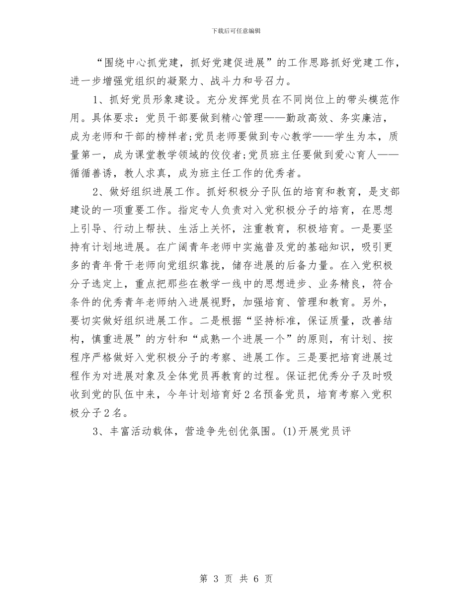 教育辅导区党总支党建工作计划与教育辅导区党总支党建工作计划精编汇编_第3页