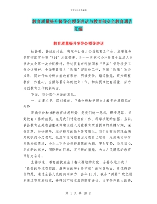 教育质量提升督导会领导讲话与教育部安全教育通告汇编