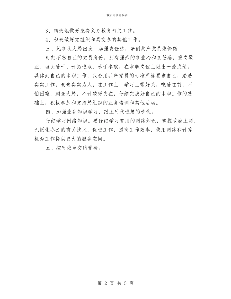 教育部门党员个人创优计划与教育部门计划生育工作计划汇编_第2页