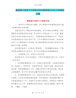 教育部门党员个人创优计划与教育部门计生工作策划汇编
