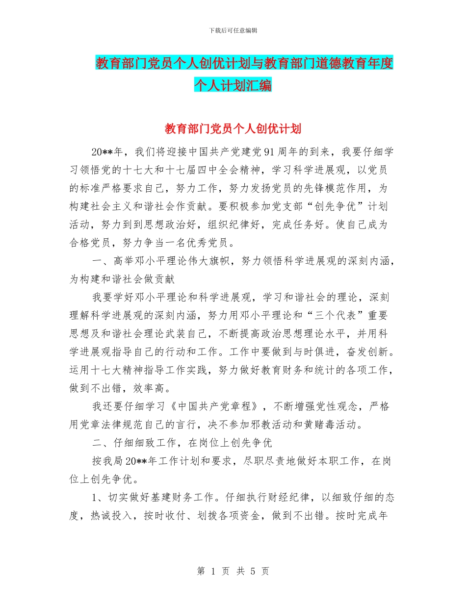 教育部门党员个人创优计划与教育部门道德教育年度个人计划汇编_第1页