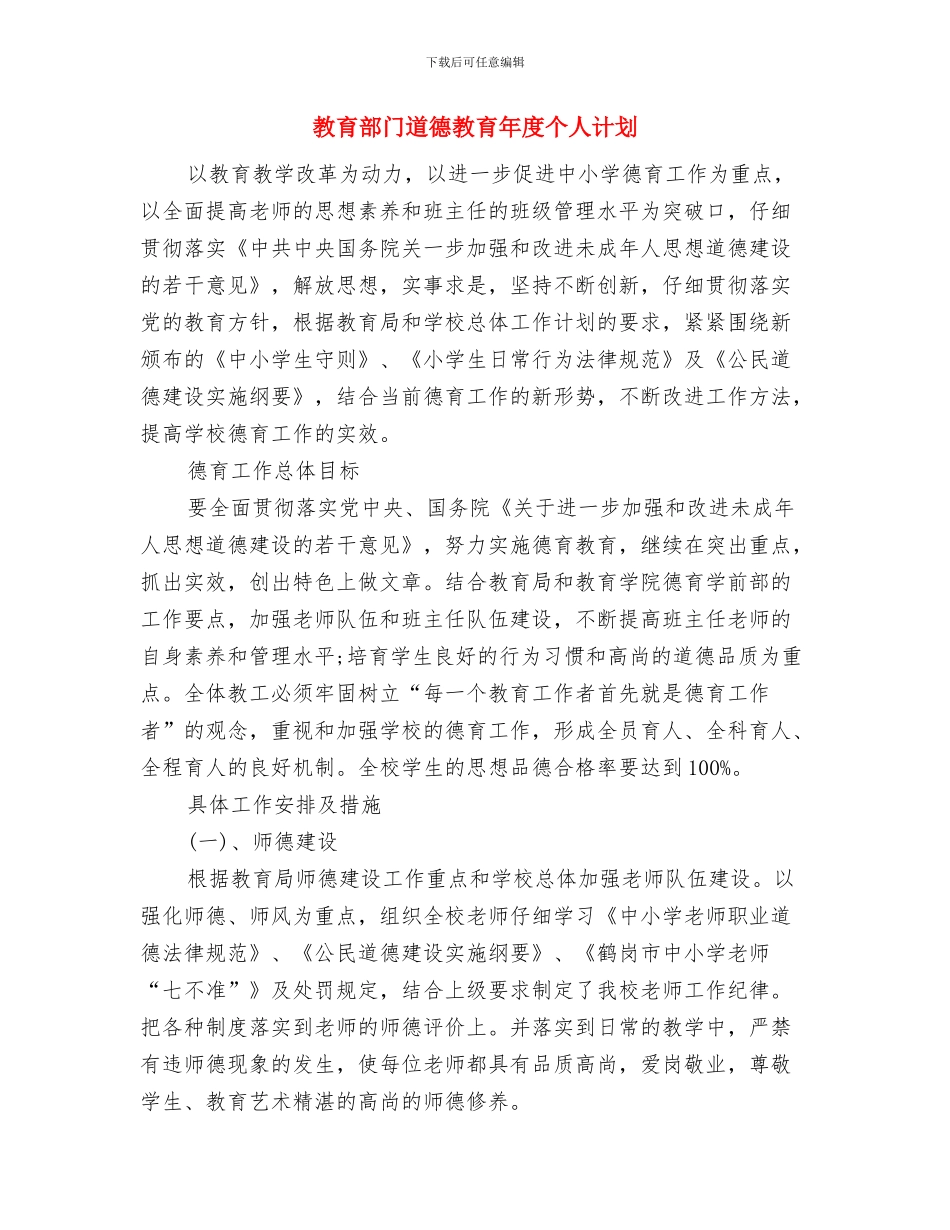 教育部门党员个人创优计划与教育部门道德教育年度个人计划汇编_第3页