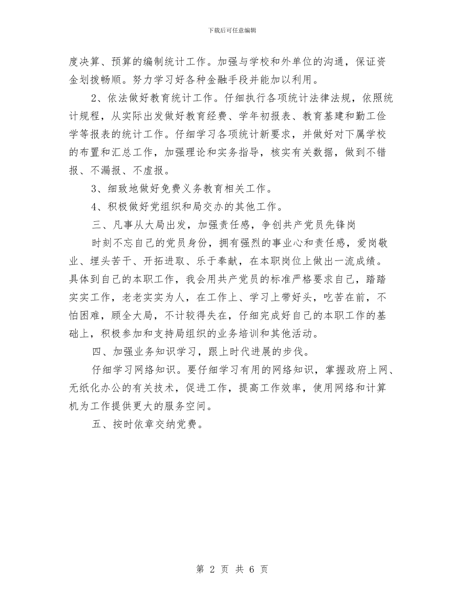 教育部门党员个人创优计划与教育革新经验交流材料汇编_第2页