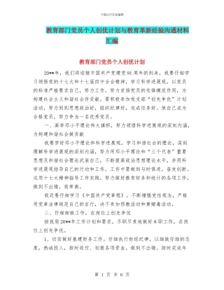 教育部门党员个人创优计划与教育革新经验交流材料汇编