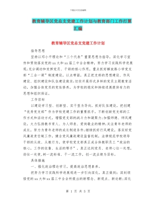 教育辅导区党总支党建工作计划与教育部门工作打算汇编