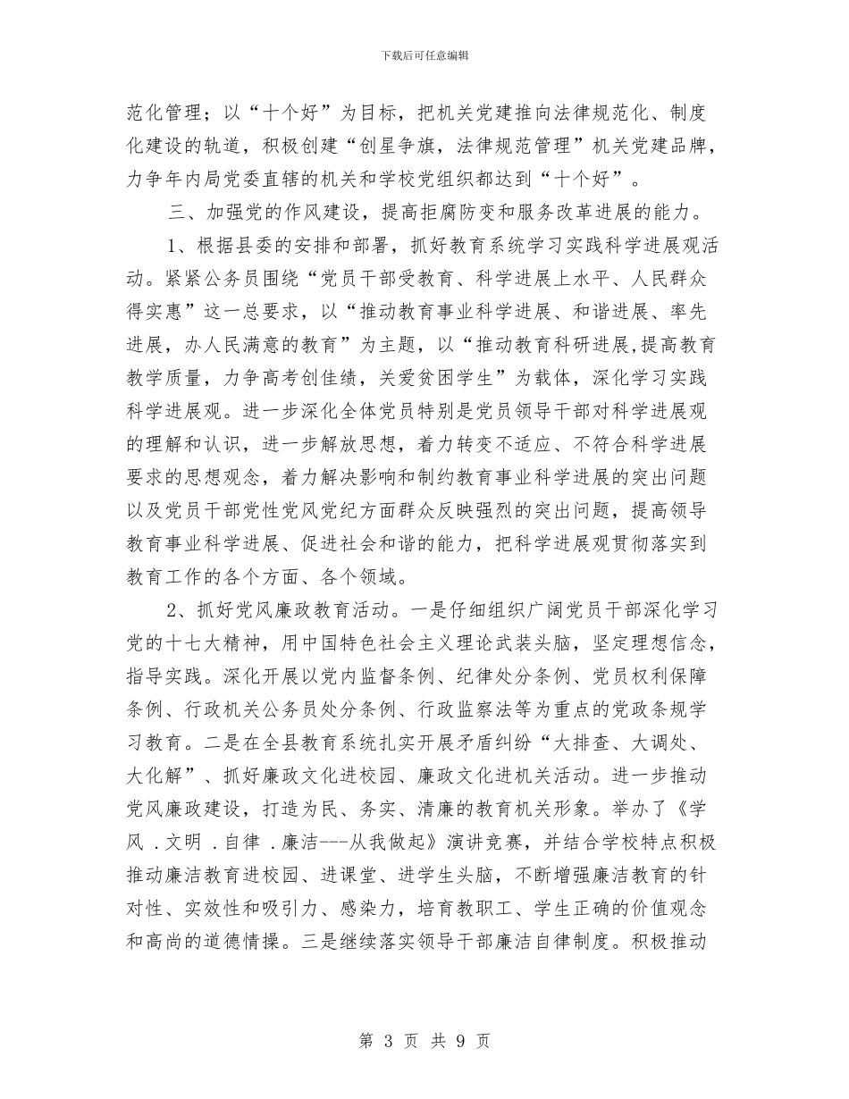 教育部门党建工作年底报告与教育部门党建工作情况汇编_第3页