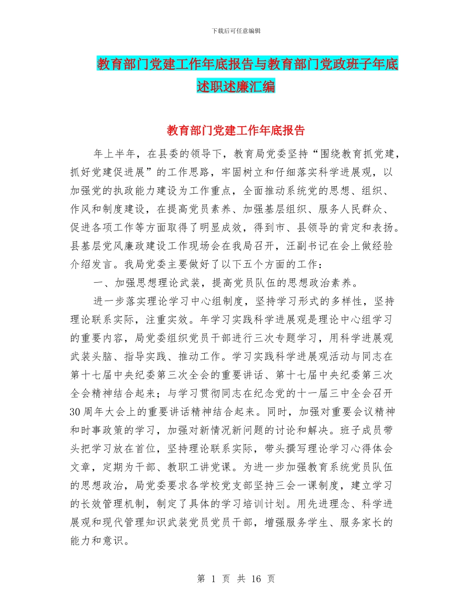 教育部门党建工作年底报告与教育部门党政班子年底述职述廉汇编_第1页