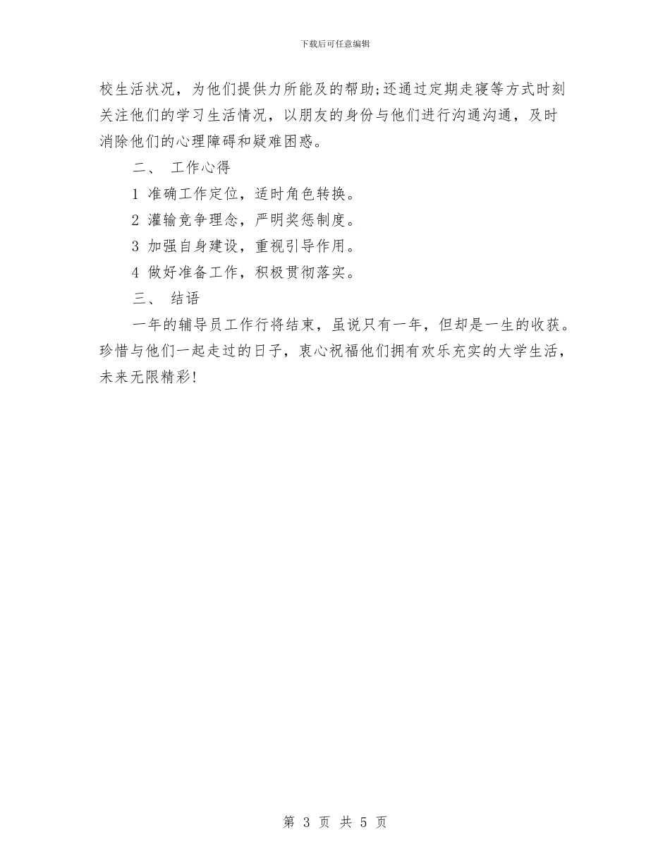 教育辅导员年度工作总结与敬老院年度工作总结汇编_第3页