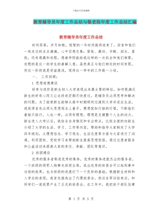 教育辅导员年度工作总结与敬老院年度工作总结汇编