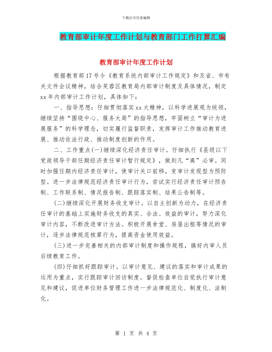 教育部审计年度工作计划与教育部门工作打算汇编_第1页