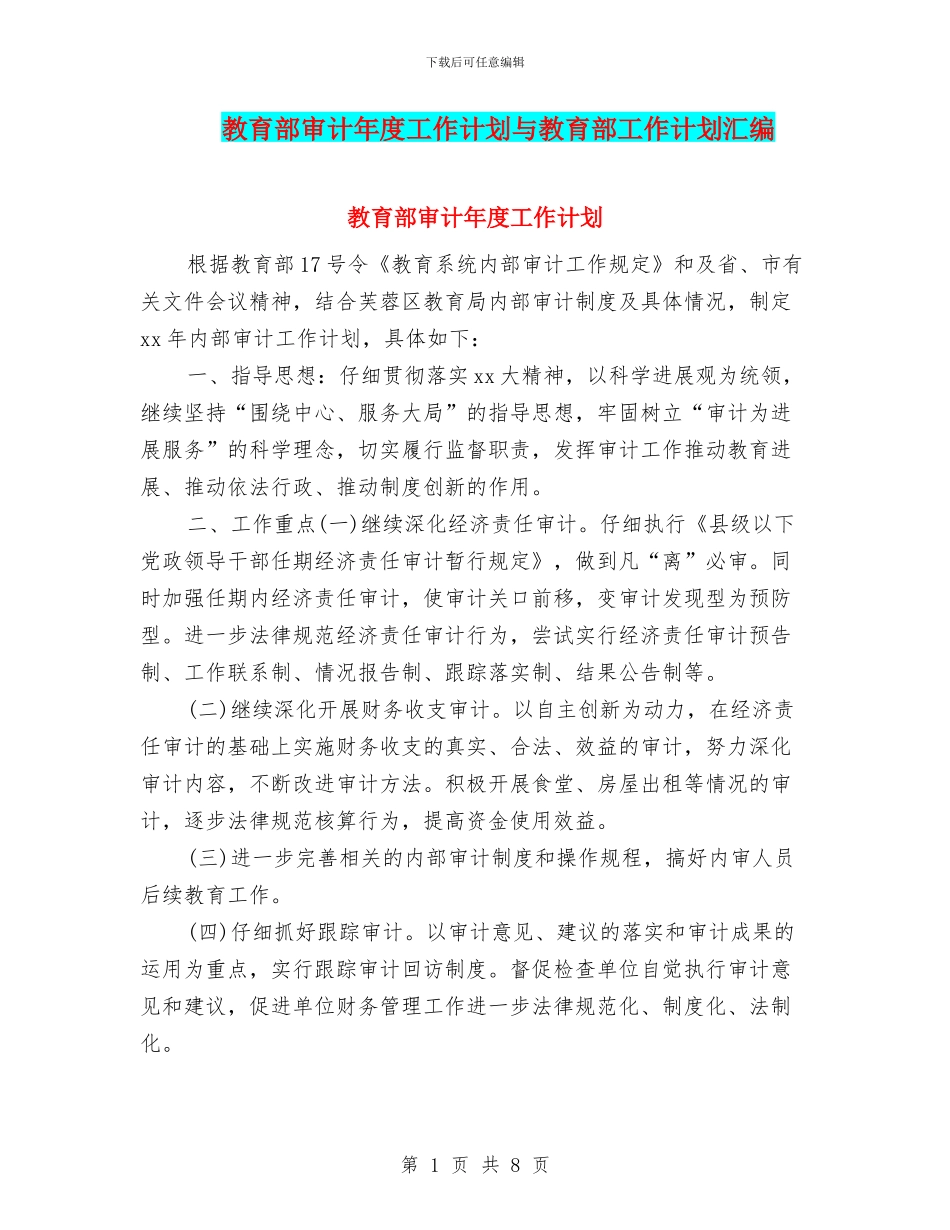 教育部审计年度工作计划与教育部工作计划汇编_第1页