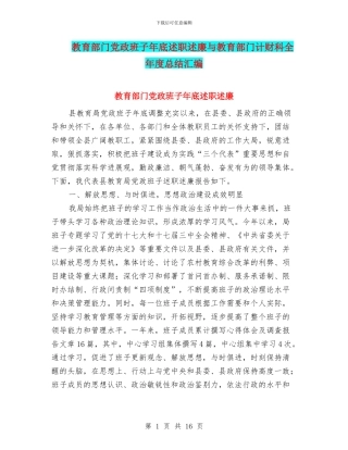 教育部门党政班子年底述职述廉与教育部门计财科全年度总结汇编